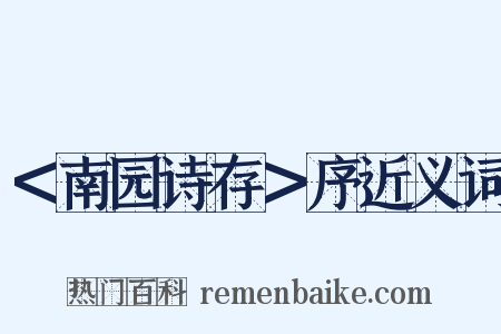 ＜南园诗存＞序近义词是什么意思的图片